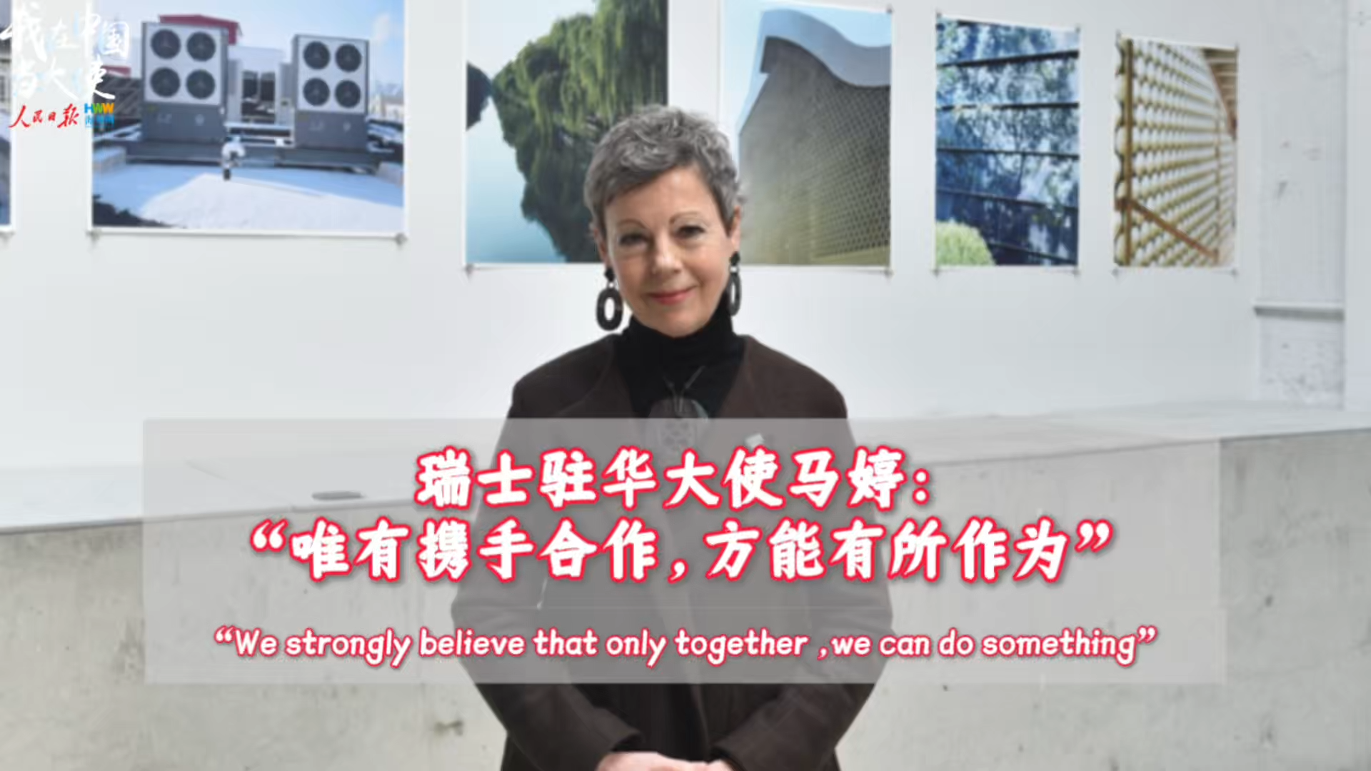 瑞士驻华大使马婷：“唯有携手合作，方能有所作为”