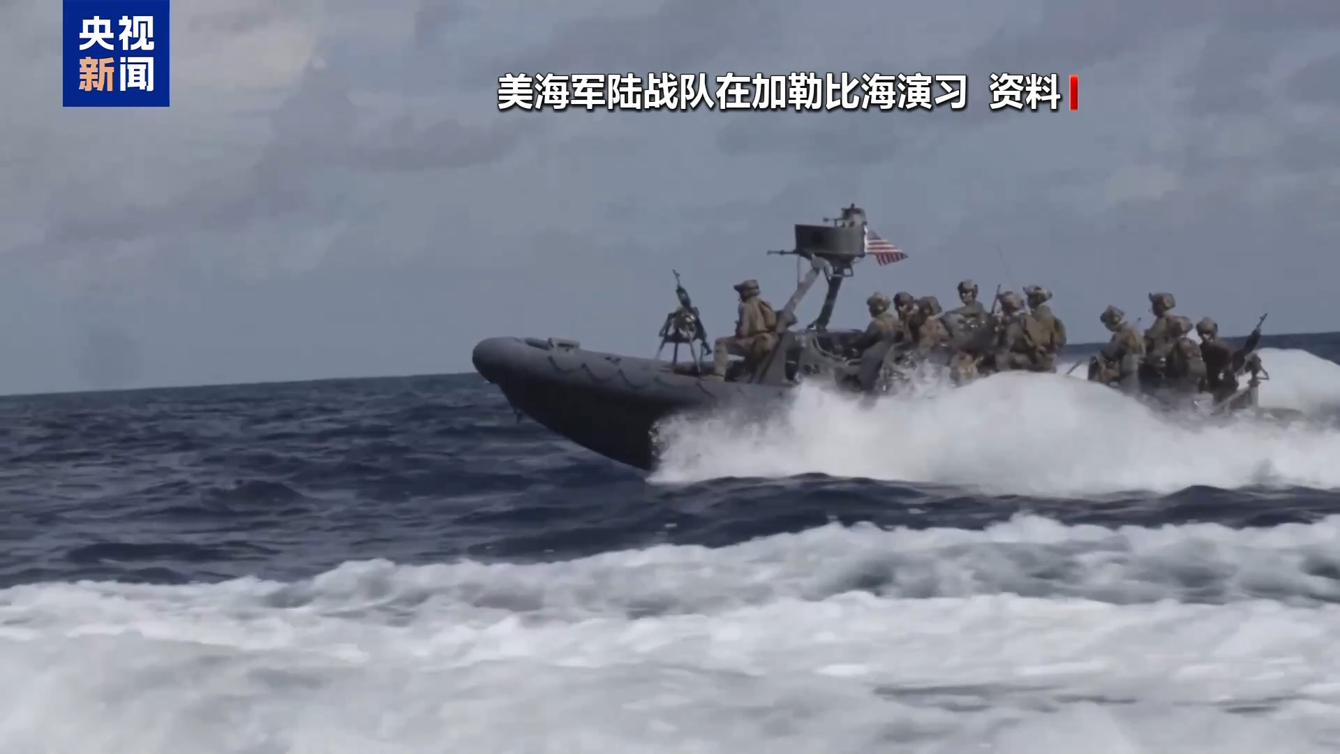 委内瑞拉外长：此次美对委军事行动是“有预警的侵略行为”