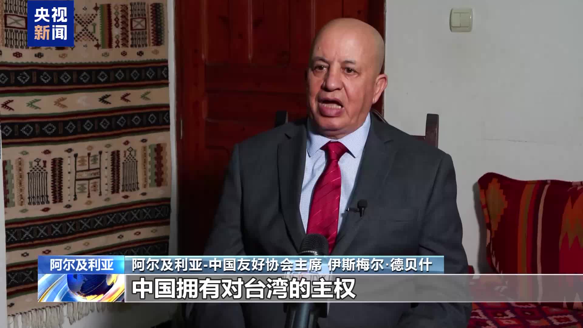 视频丨阿尔及利亚友好人士：日本无权干涉中国内政- 新时代- 海外网