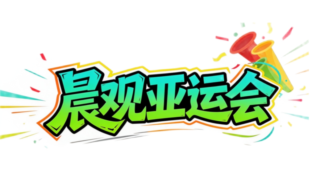 
西安市精神卫生中心黄牛号贩子票贩子代网上预约代挂号电话晨观亚运会丨看亚运健儿为国庆献礼