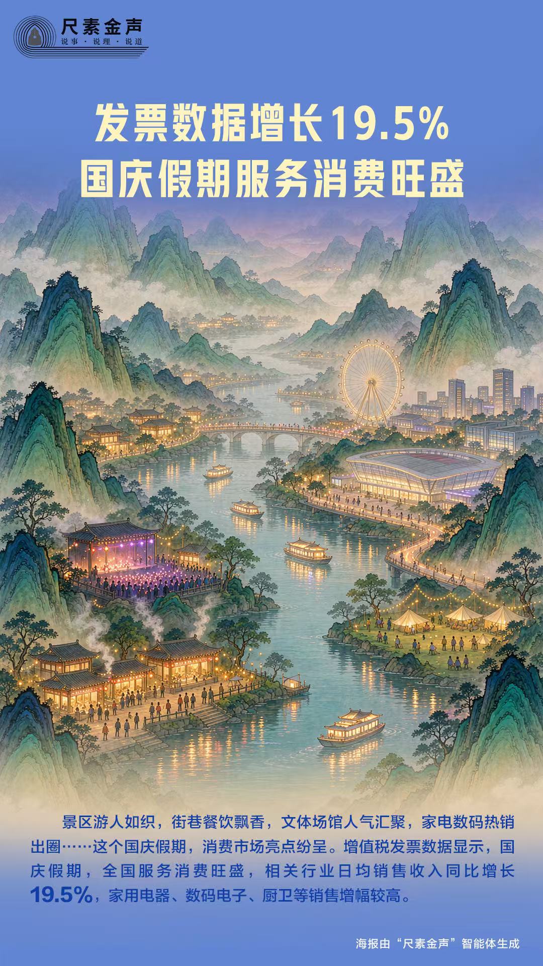 尺素金声｜发票数据增长19.5%，国庆假期服务消费旺盛