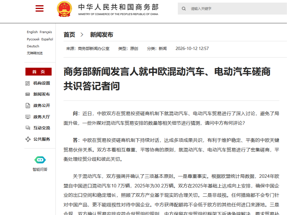 商务部新闻发言人就中欧混动汽车、电动汽车磋商共识答记者问