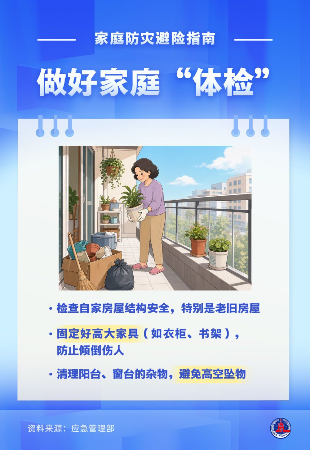 
上海交通大学附属第九人民医院傅瑶医生黄牛预约代挂号电话国际减灾日丨家庭防灾避险指南