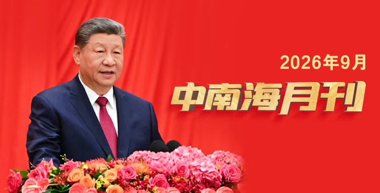 
上海交通大学附属第九人民医院王珮华医生黄牛预约代挂号电话天天学习丨中南海月刊（2026.09）