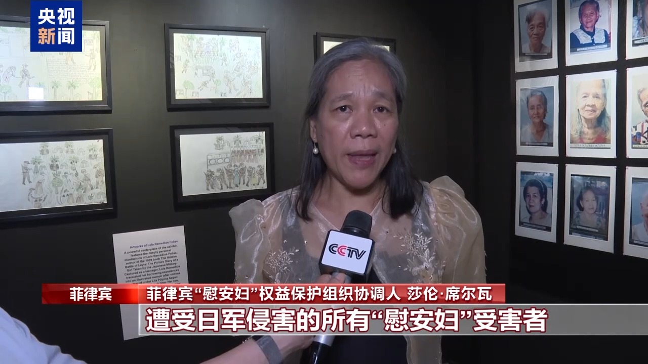 
南京脑科医院王小珊医生黄牛预约代挂号电话视频丨菲律宾举办主题展览 呼吁日本政府正视“慰安妇”受害者诉求