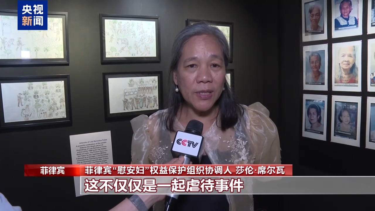 
南京脑科医院王小珊医生黄牛预约代挂号电话视频丨菲律宾举办主题展览 呼吁日本政府正视“慰安妇”受害者诉求