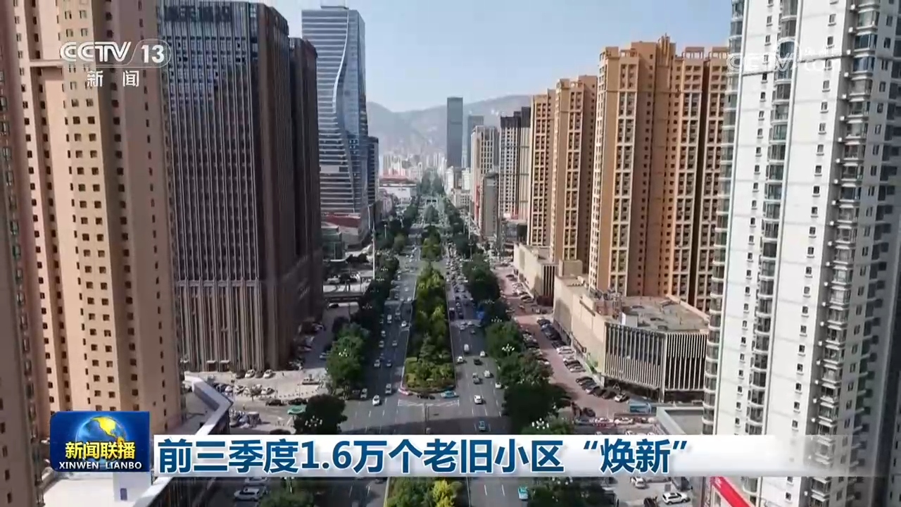 
广州市皮肤病防治所黄牛号贩子票贩子代网上预约代挂号电话前三季度1.6万个老旧小区“焕新”