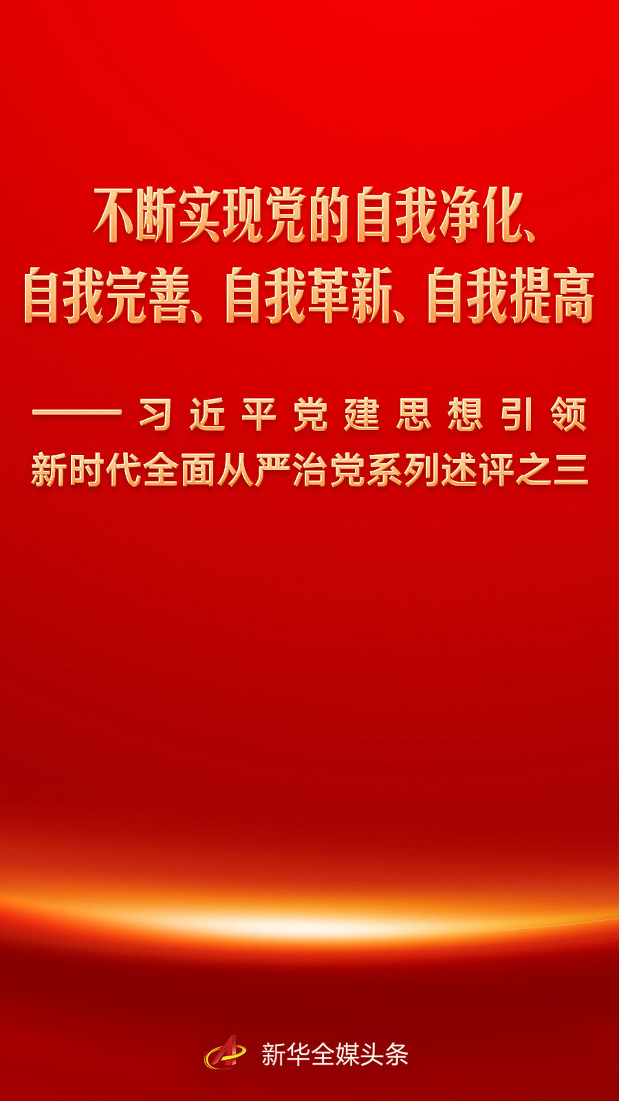
上海华东医院黄牛号贩子票贩子代网上预约代挂号电话不断实现党的自我净化、自我完善、自我革新、自我提高——习近平党建思想引领新时代全面从严治党系列述评之三