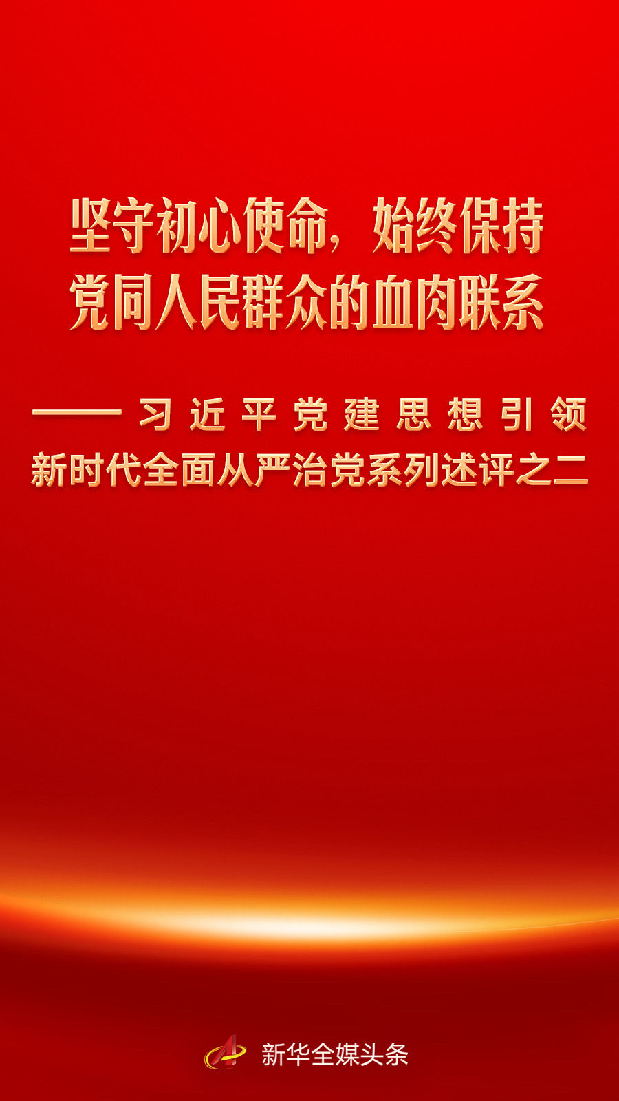 
南方医科大学皮肤病医院黄牛号贩子票贩子代网上预约代挂号电话坚守初心使命，始终保持党同人民群众的血肉联系——习近平党建思想引领新时代全面从严治党系列述评之二