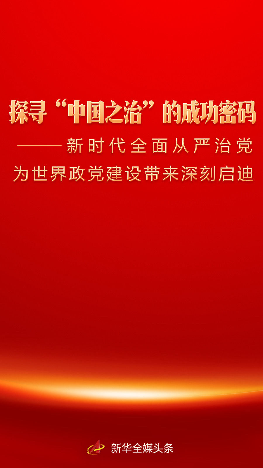 
杭州各大医院医生黄牛预约代挂号电话探寻“中国之治”的成功密码——新时代全面从严治党为世界政党建设带来深刻启迪
