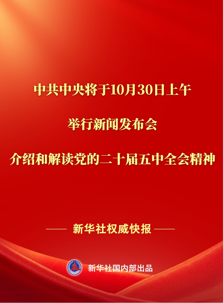 
中国中医科学院广安门医院张宗岐医生黄牛预约代挂号电话新华社权威快报丨中共中央将于30日上午举行新闻发布会 介绍和解读党的二十届五中全会精神