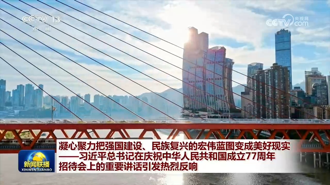 
中山大学附属第六医院张靖医生黄牛预约代挂号电话凝心聚力把强国建设、民族复兴的宏伟蓝图变成美好现实——习近平总书记在庆祝中华人民共和国成立77周年招待会上的重要讲话引发