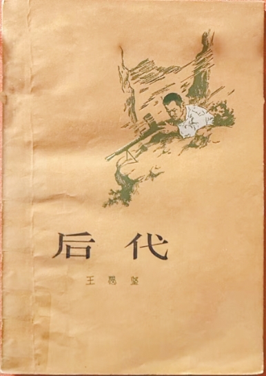 
上海市东方医院黄安华医生黄牛预约代挂号电话重读王愿坚，从史中寻诗（书里书外）