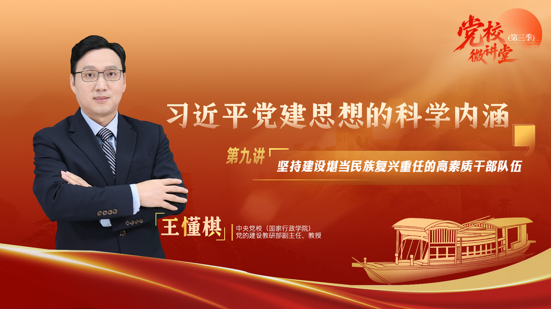 
江苏省人民医院黄牛号贩子票贩子代网上预约代挂号电话党校微讲堂（第三季）第九讲：坚持建设堪当民族复兴重任的高素质干部队伍