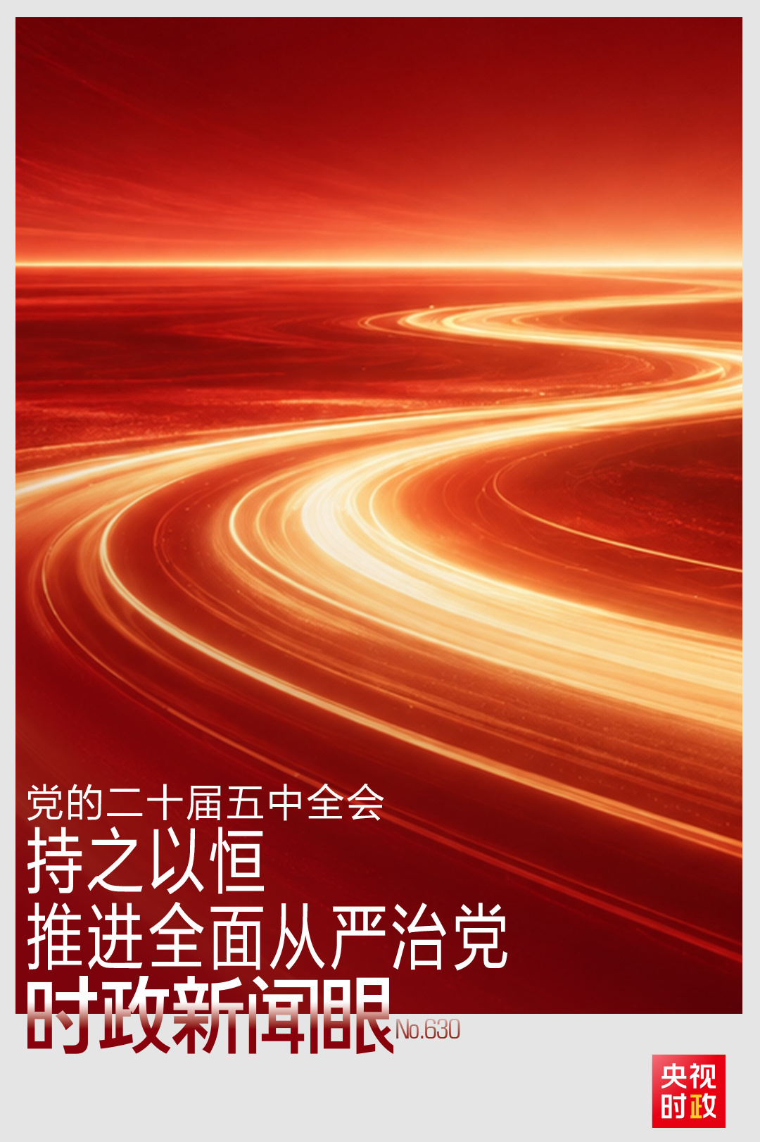 
中山大学中山眼科中心黄圣松医生黄牛预约代挂号电话时政新闻眼丨持之以恒推进全面从严治党，这次全会作出哪些重要部署？