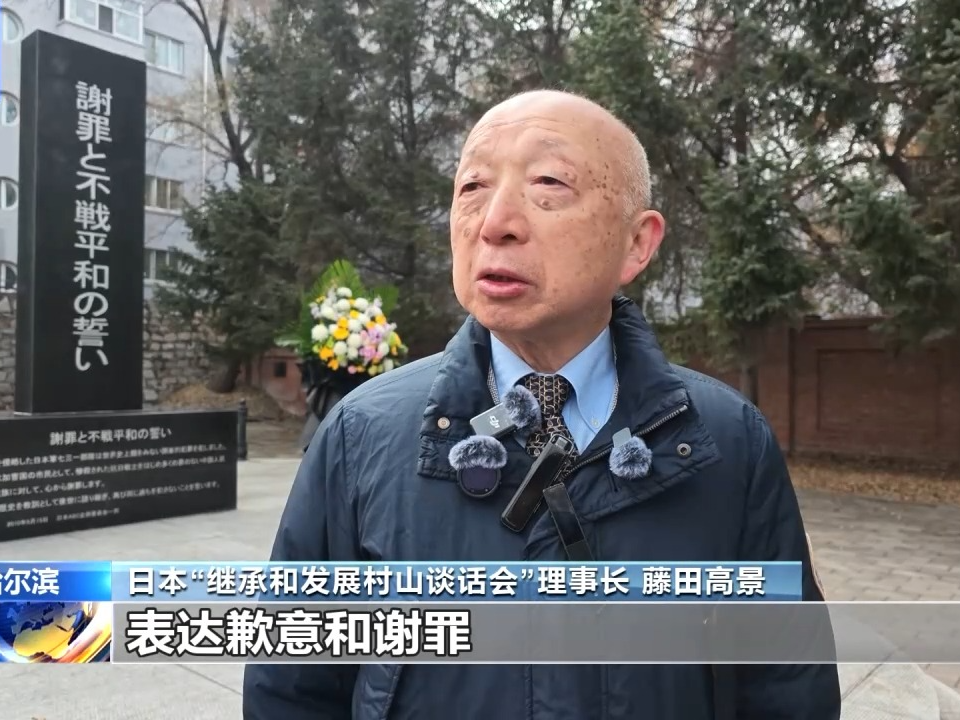 视频丨日本民间团体参访七三一部队罪证馆 有识之士：日政府应正视历史