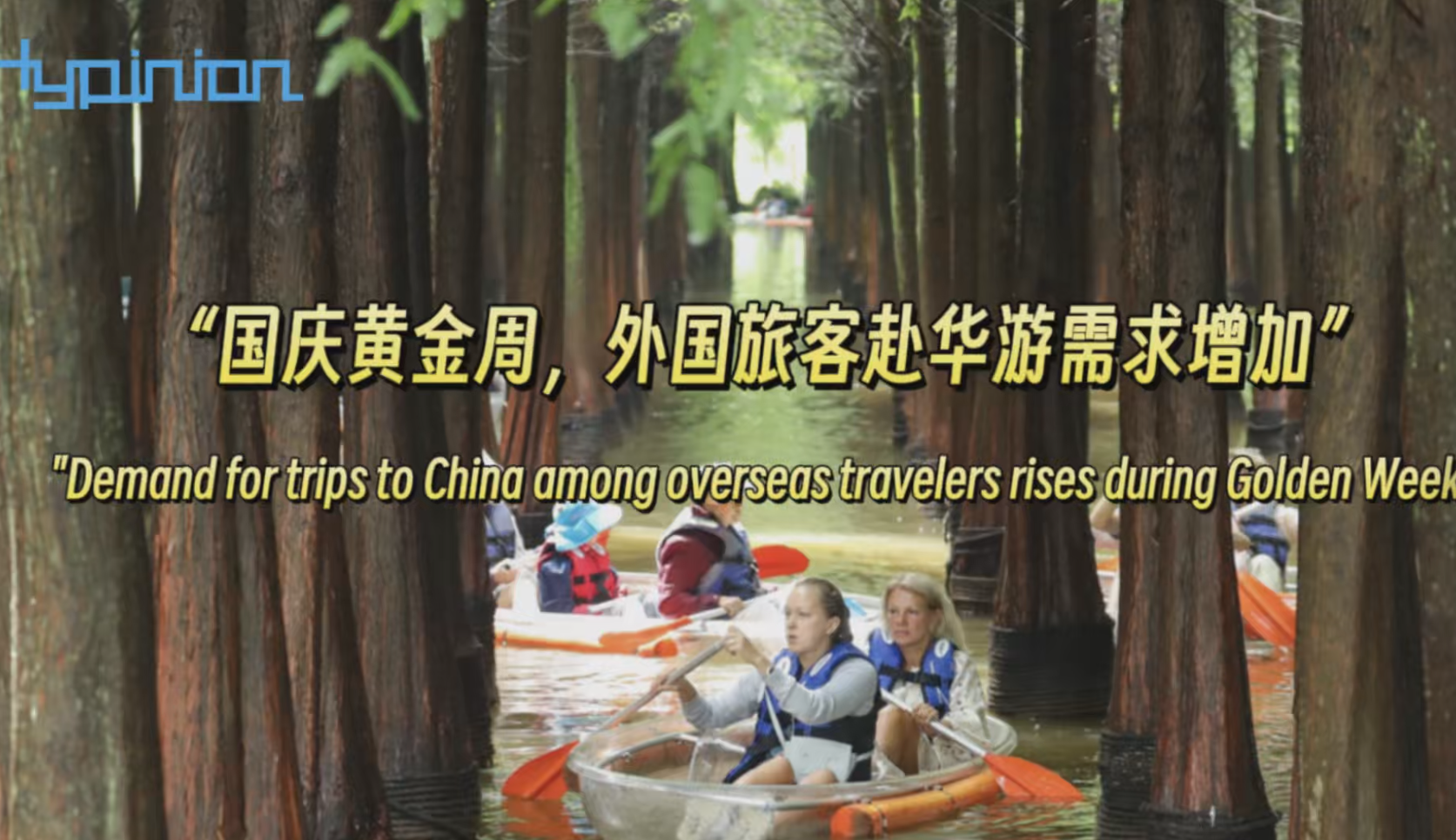 海评面：“国庆黄金周，外国旅客赴华游需求增加”