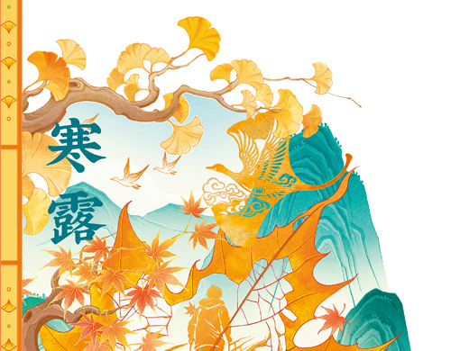 露凝秋晚 雁度霜初（风物岁时记）