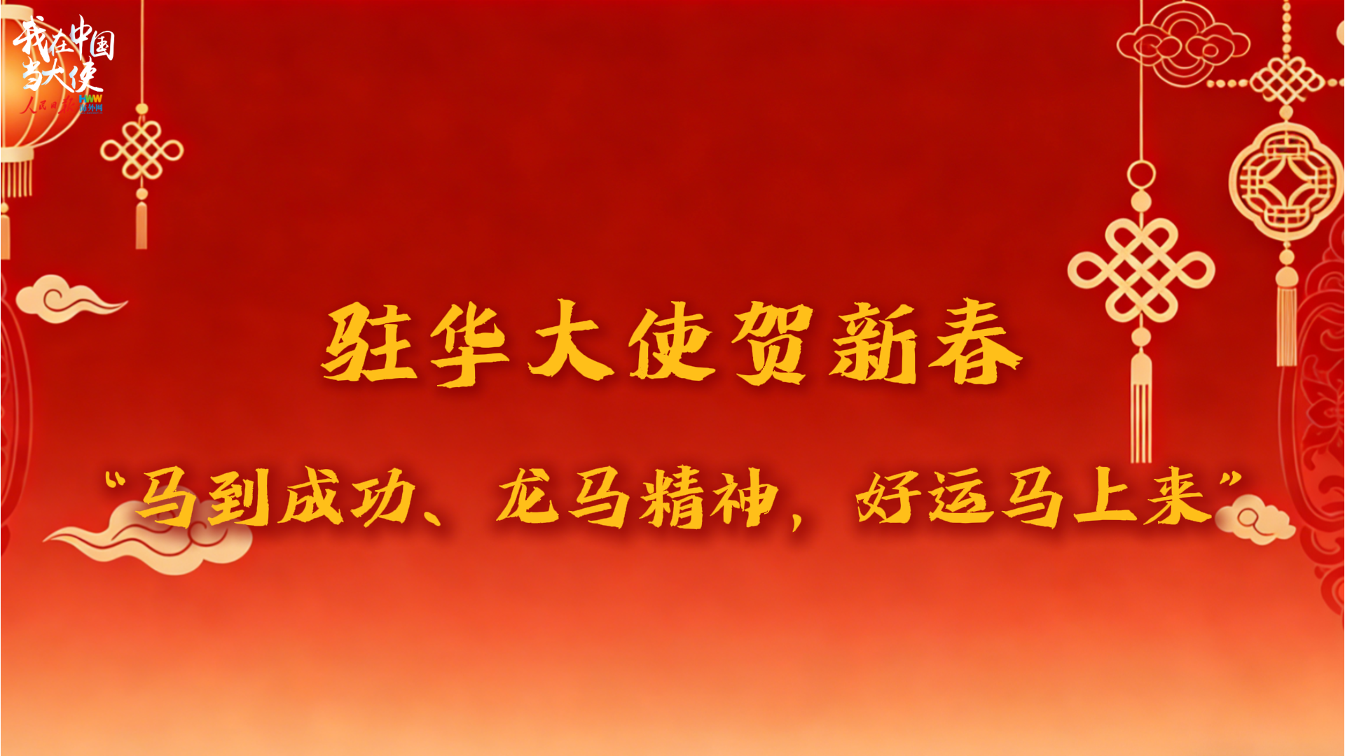 驻华大使贺新春：“马到成功、龙马精神，好运马上来”