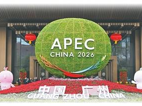 APEC开启“中国年”（环球热点）
