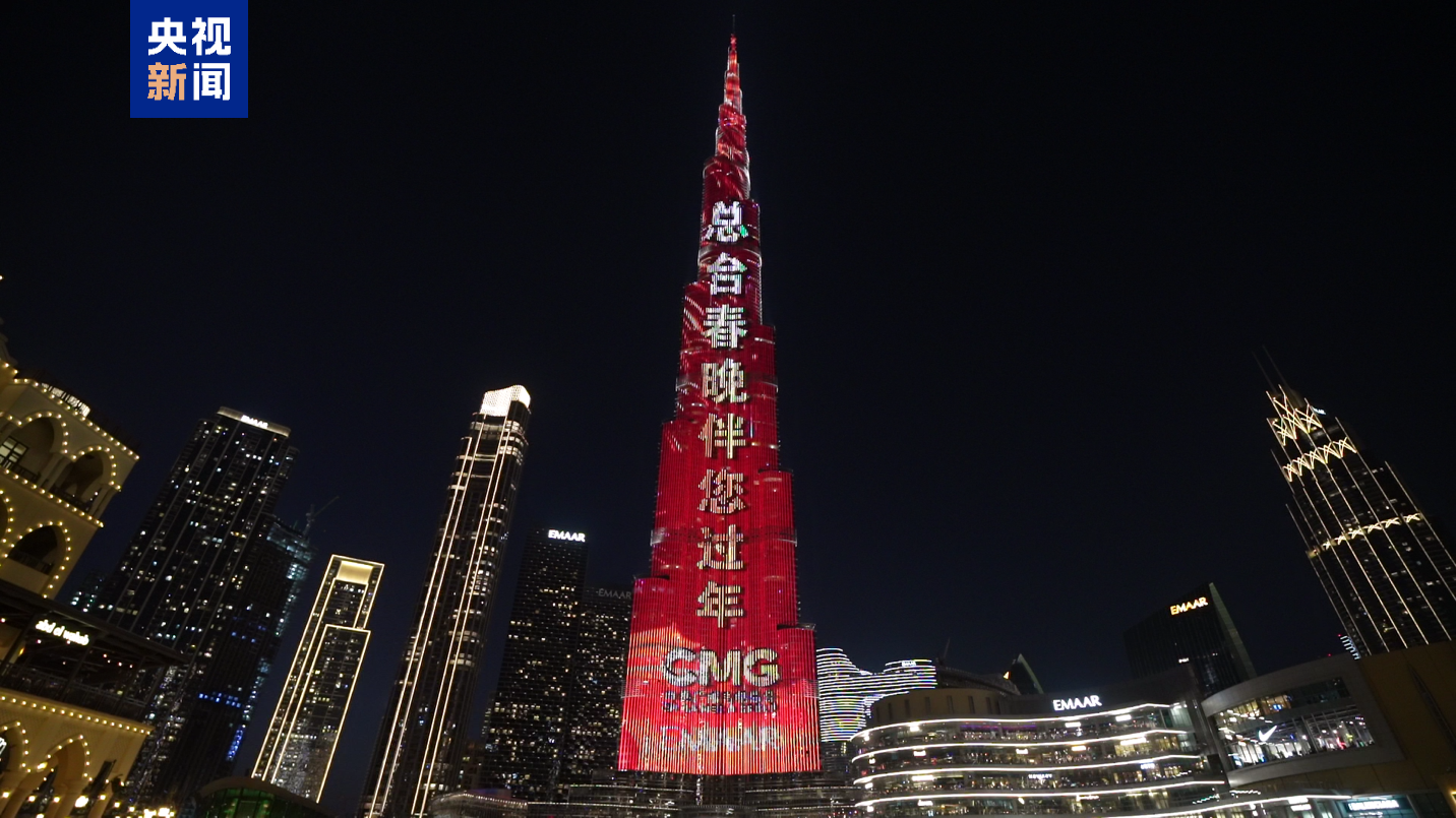 △2026总台新春灯光秀点亮世界最高楼——哈利法塔，邀全球受众看春晚