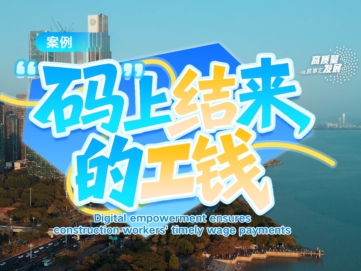 高质量发展故事汇｜“码”上结来的工钱