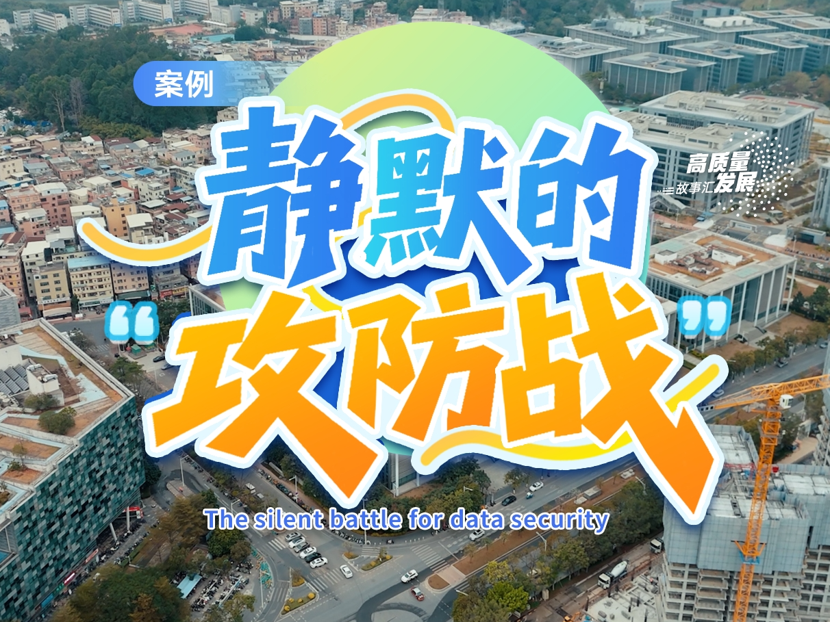 高质量发展故事汇｜静默的“攻防战”