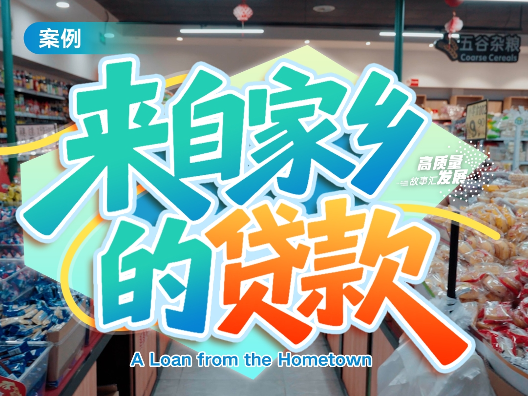 高质量发展故事汇｜来自家乡的贷款
