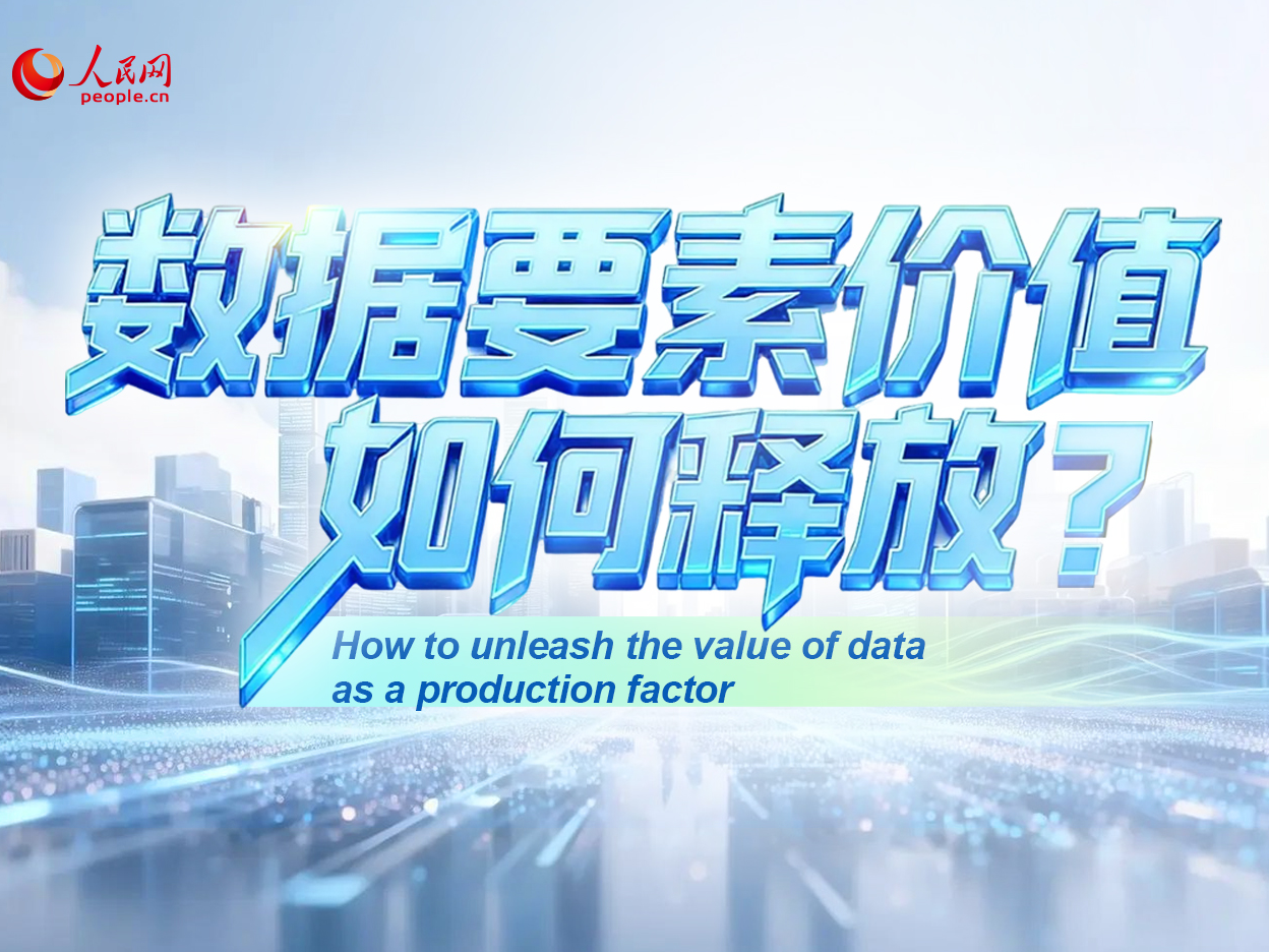 高质量发展故事汇｜数据要素价值如何释放