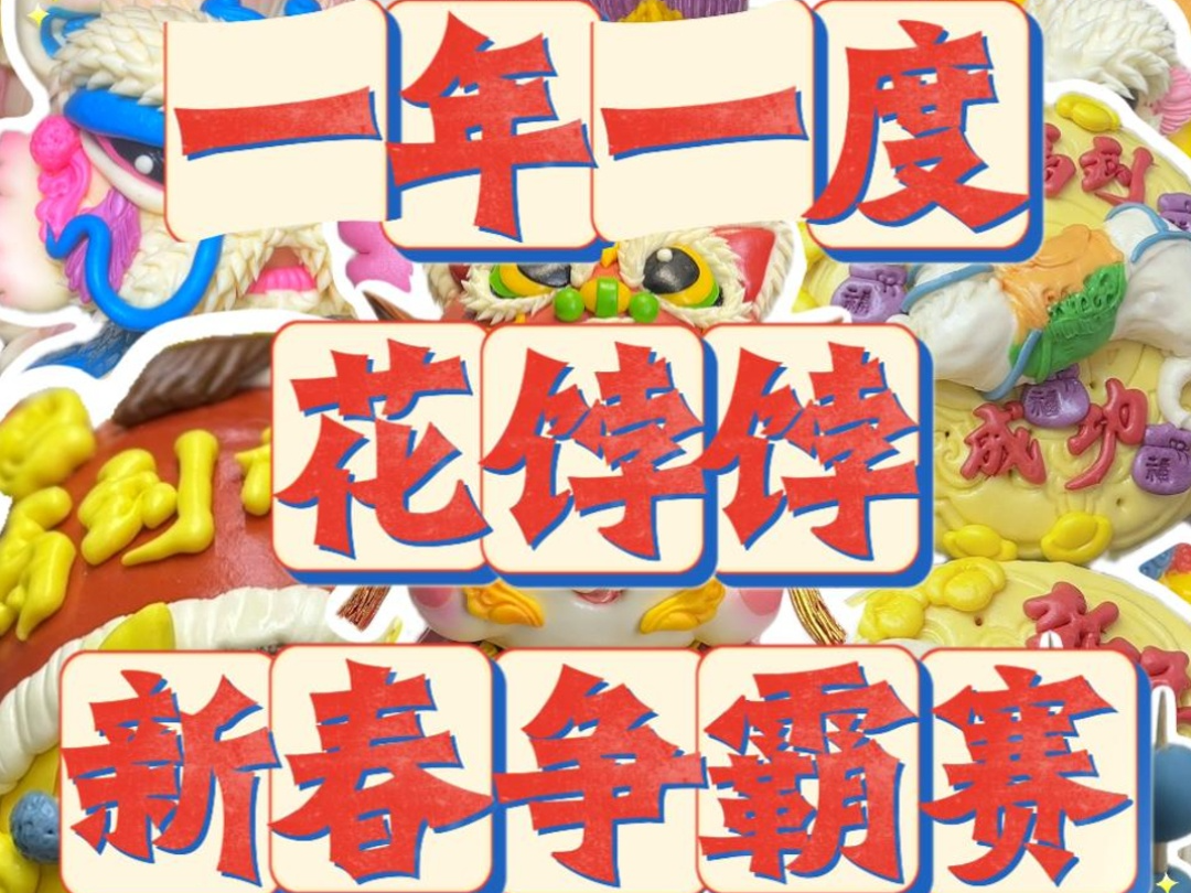 中国声音中国年丨花饽饽把年味玩出了“花”