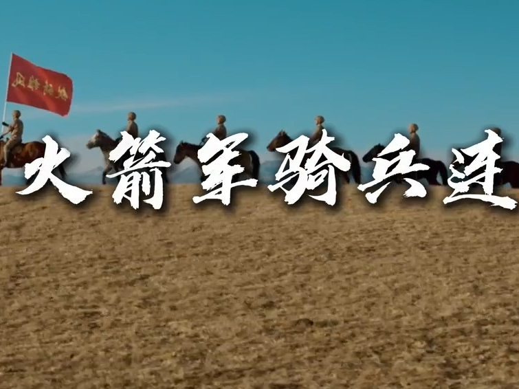 视频丨雪域高原 火箭军骑兵策马奔腾的样子太帅了