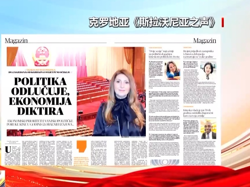 世界看两会丨海外媒体积极评价中国多项举措 称发展模式值得学习