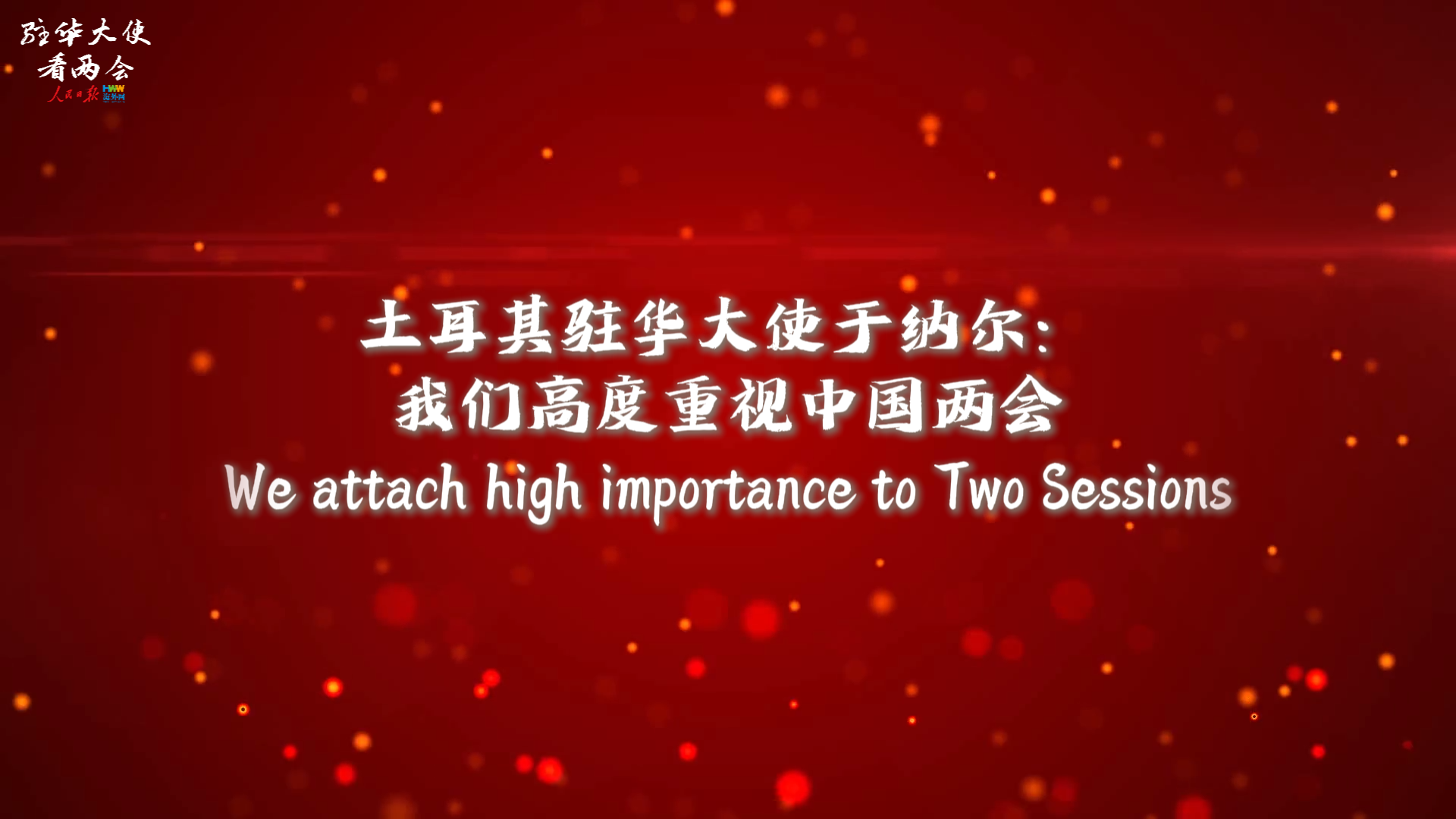 土耳其驻华大使于纳尔：我们高度重视中国两会