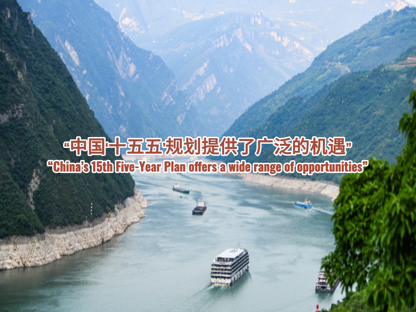 海评面：“中国‘十五五’规划提供了广泛的机遇”