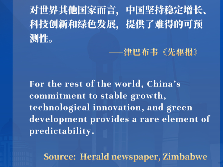 外眼看“中国之治”：世界的“确定性基石”和“稳定性港湾”