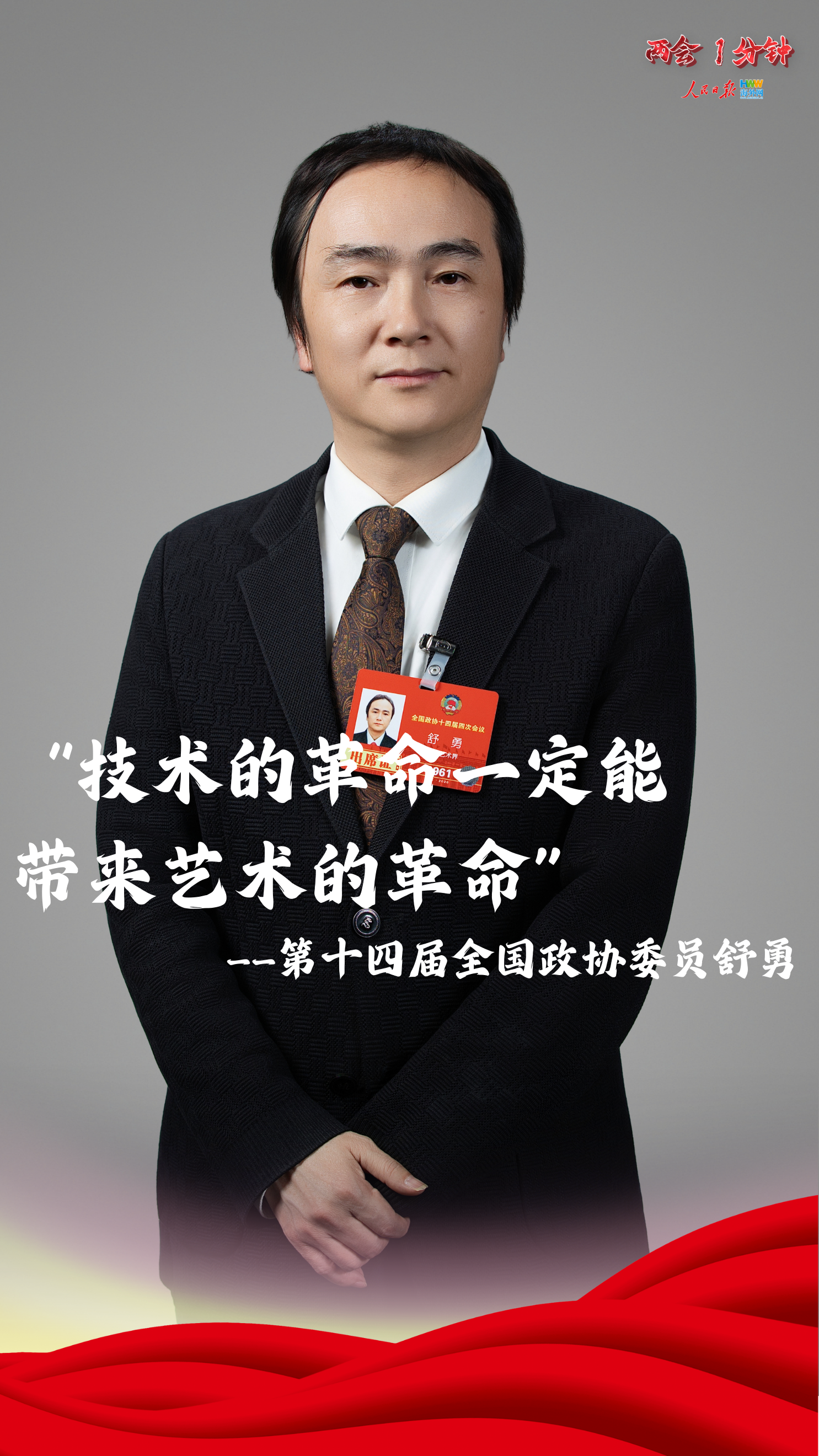 第十四届全国政协委员舒勇：技术的革命一定能带来艺术的革命