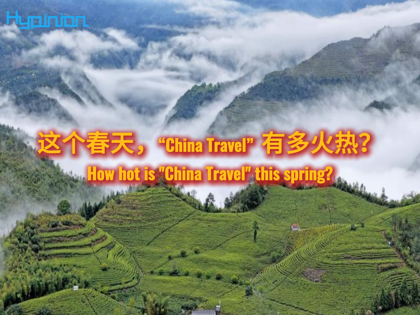 海评面：这个春天，“China Travel”有多火热？