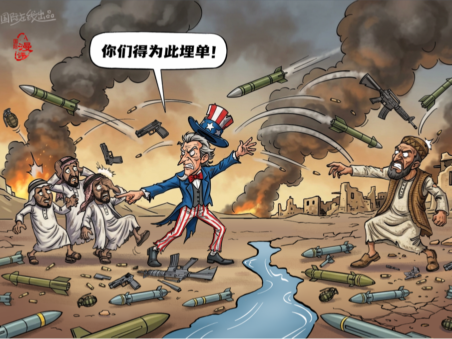 【国际漫评】边挨打，边埋单