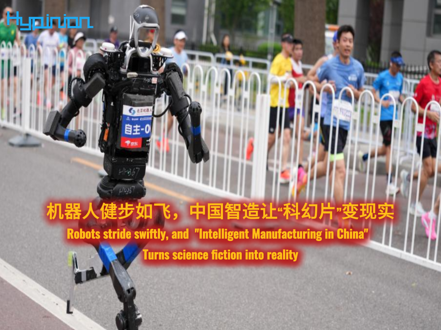 海评面：机器人健步如飞，中国智造让“科幻片”变现实