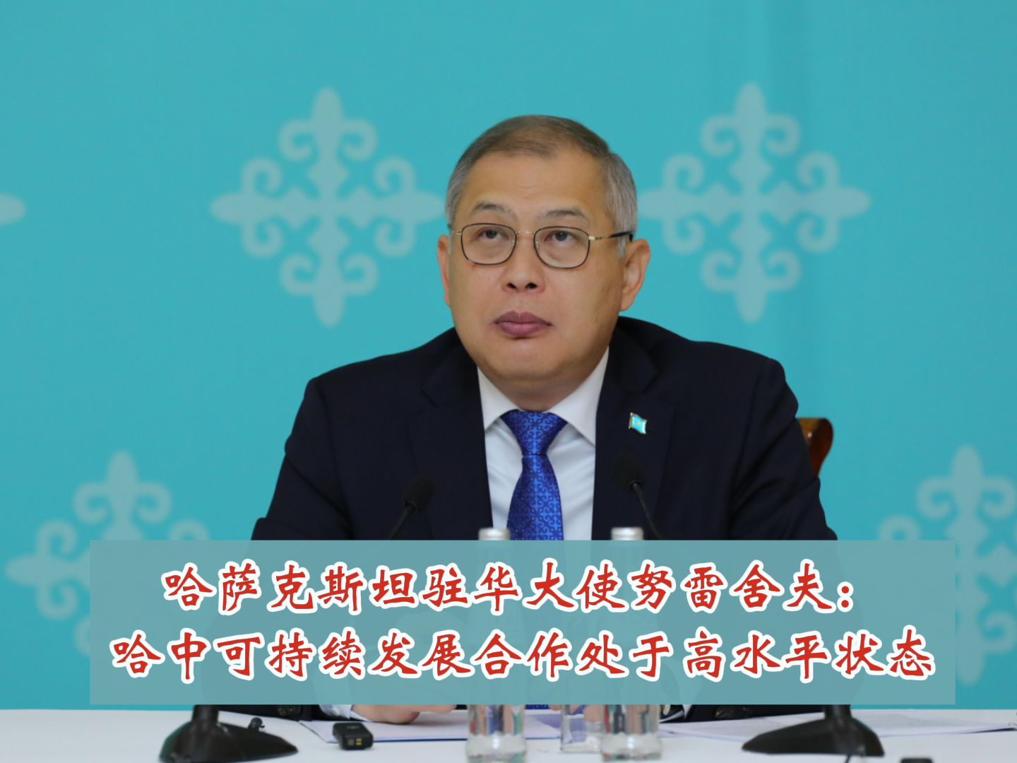 哈萨克斯坦驻华大使努雷舍夫：哈中可持续发展合作处于高水平状态