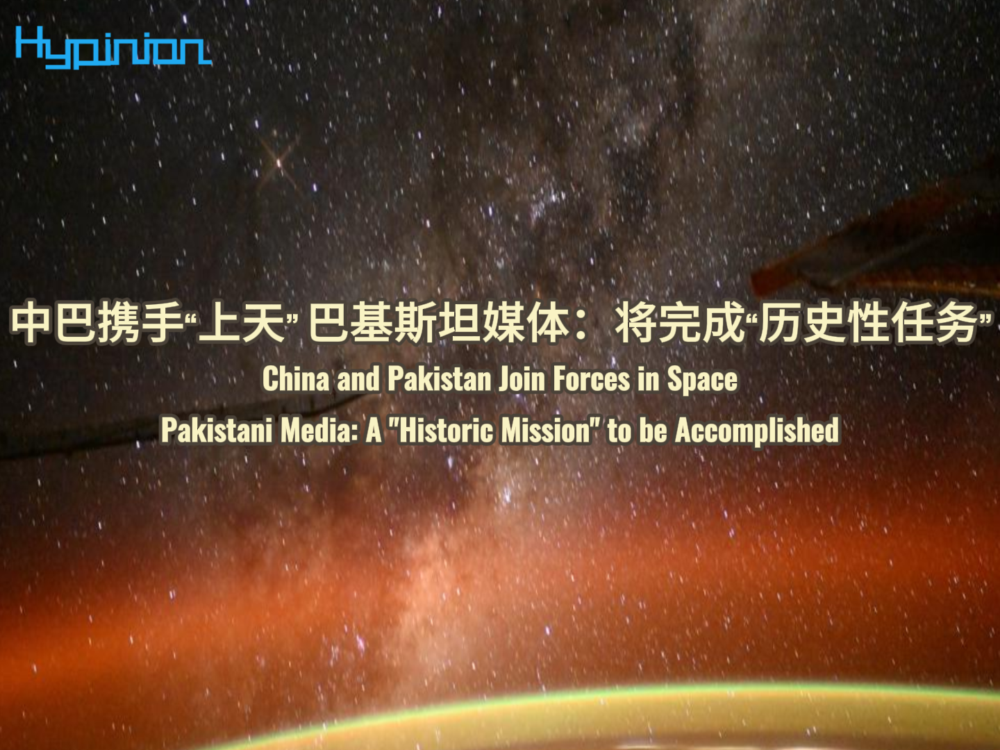 海评面：中巴携手“上天” 巴基斯坦媒体称将完成“历史性任务”