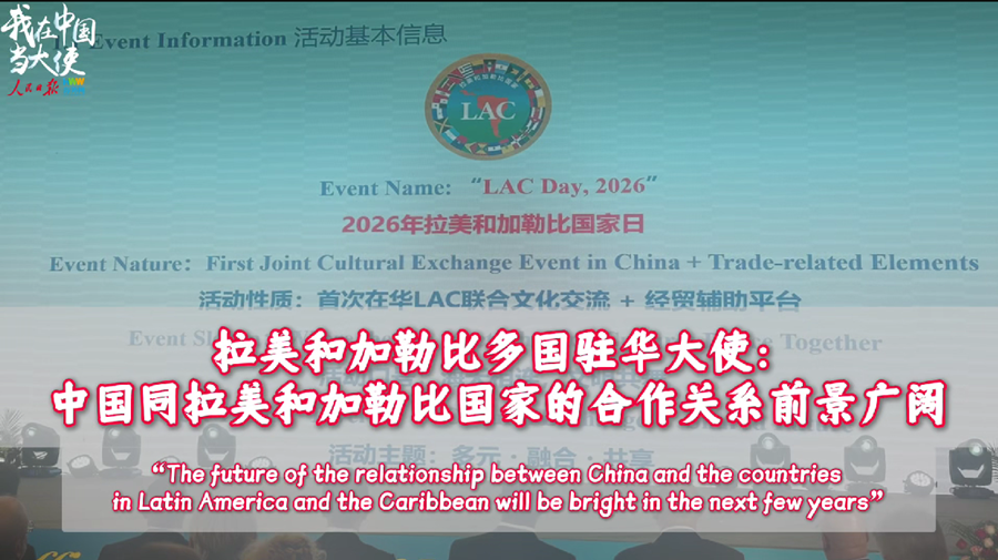 拉美和加勒比多国驻华大使：中国同拉美和加勒比国家的合作关系前景广阔