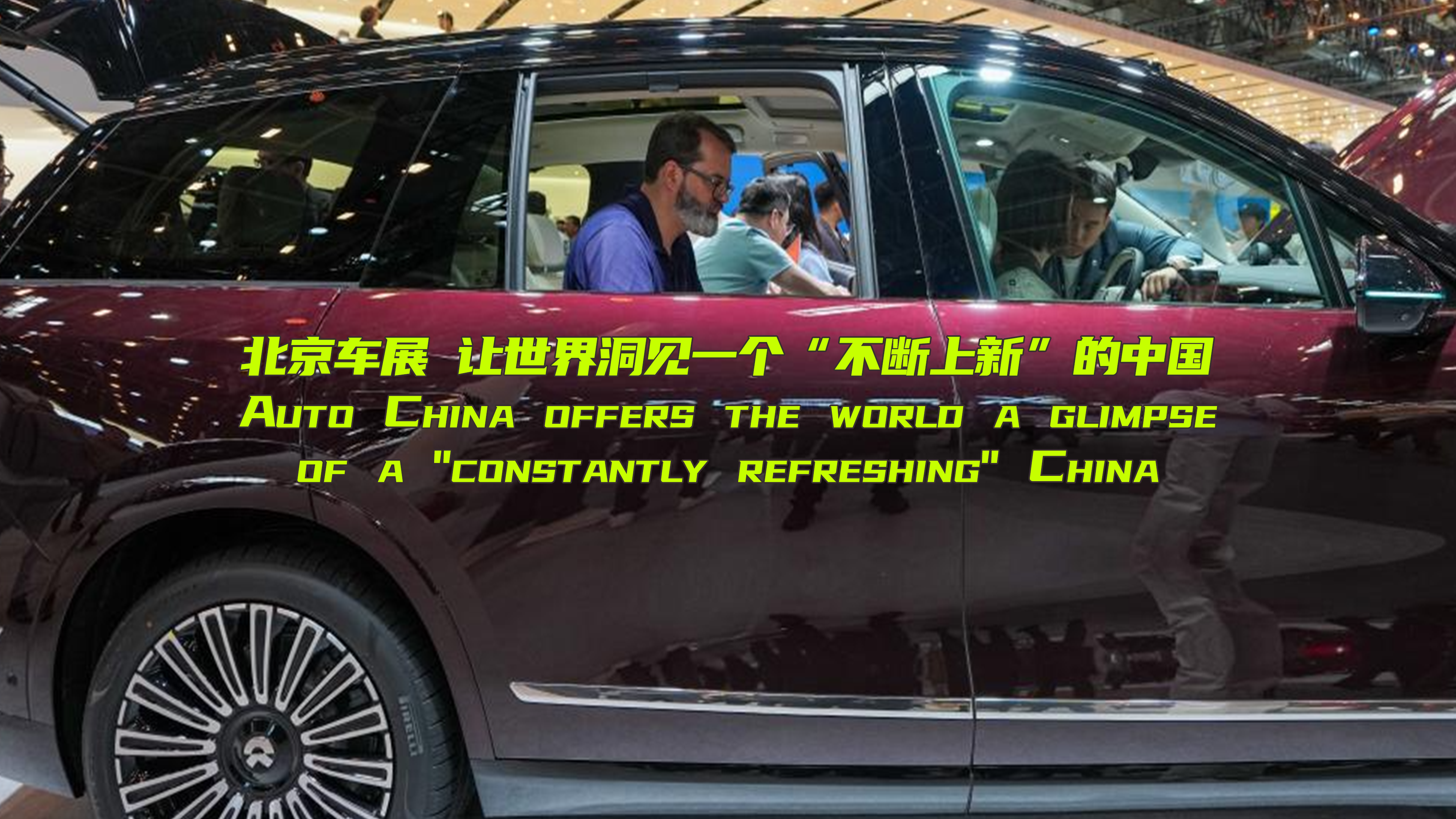 海评面：北京车展，让世界洞见一个“不断上新”的中国
