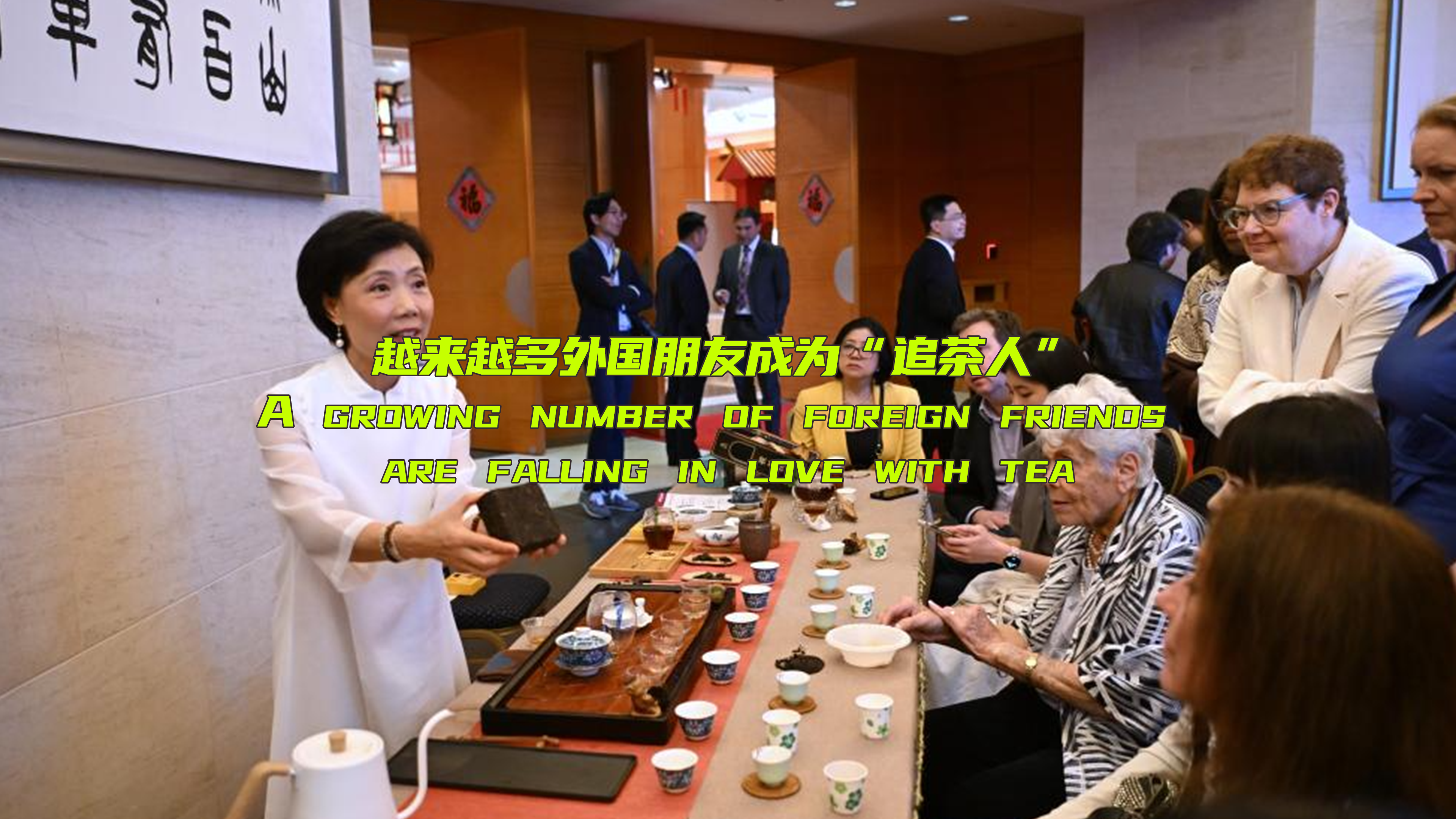 海评面：越来越多外国朋友成为“追茶人”