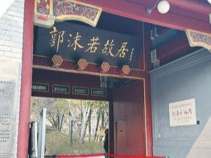 走进名人故居 寻访文学现场