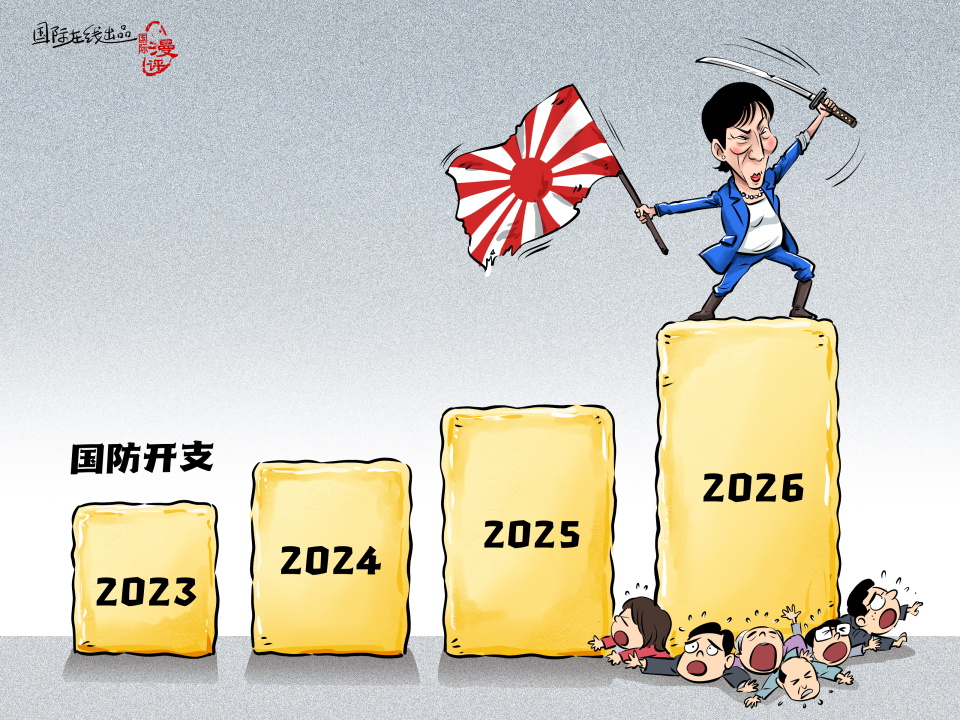 【国际漫评】“大炮”优于“黄油”