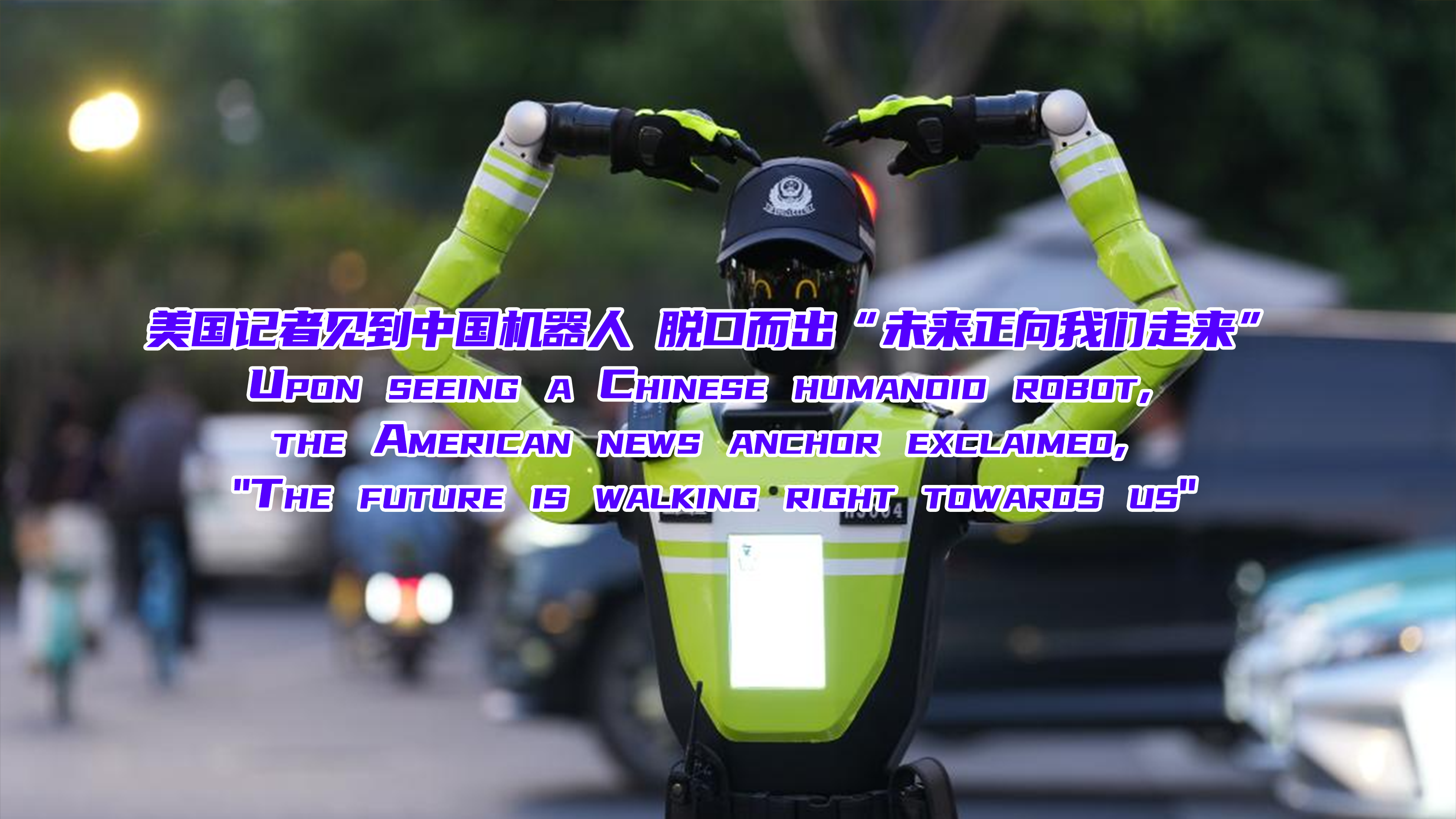 海评面：美国记者见到中国机器人 脱口而出“未来正向我们走来”