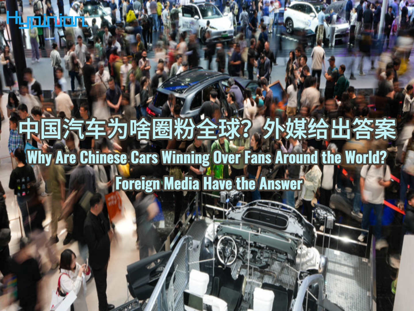 海评面：中国汽车为啥圈粉全球？外媒给出答案