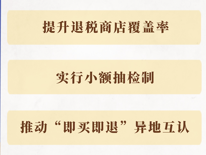 我国加力优化离境退税措施扩大入境消费