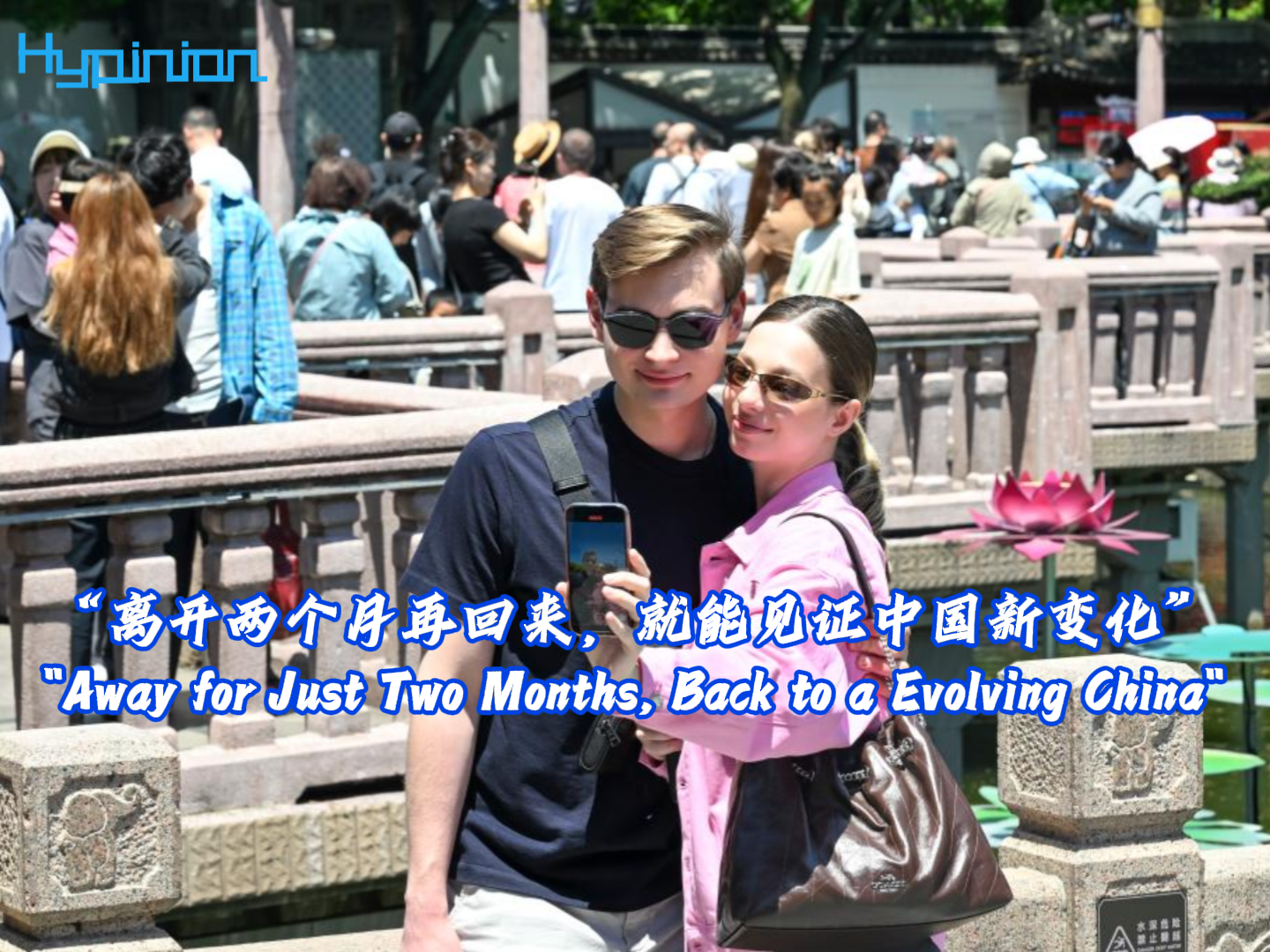 海评面：“离开两个月再回来，就能见证中国新变化”